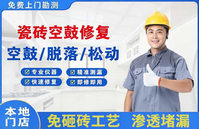 宁河瓷砖空鼓修复