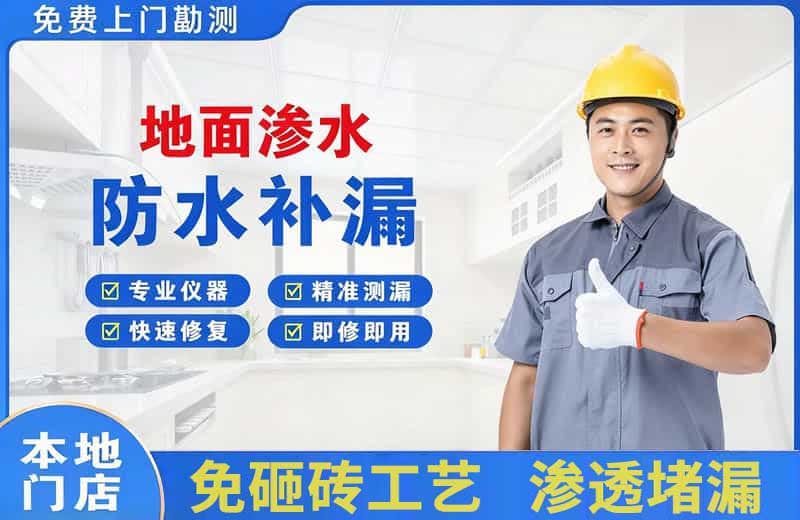 宁河地面渗水维修