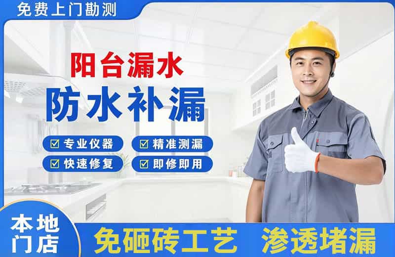 宁河阳台漏水维修