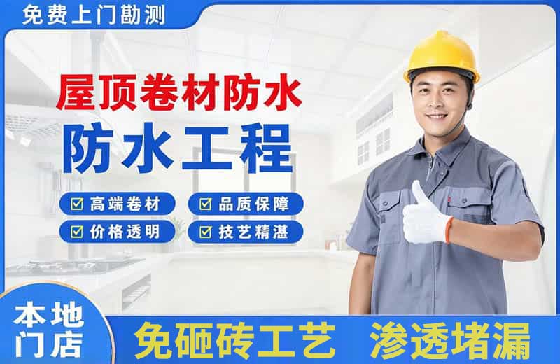 宁河屋顶卷材防水