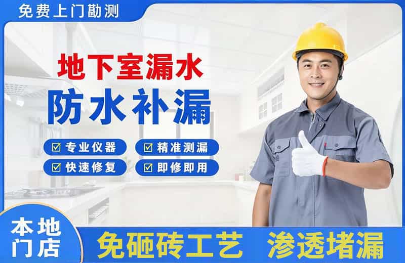 宁河地下室漏水维修