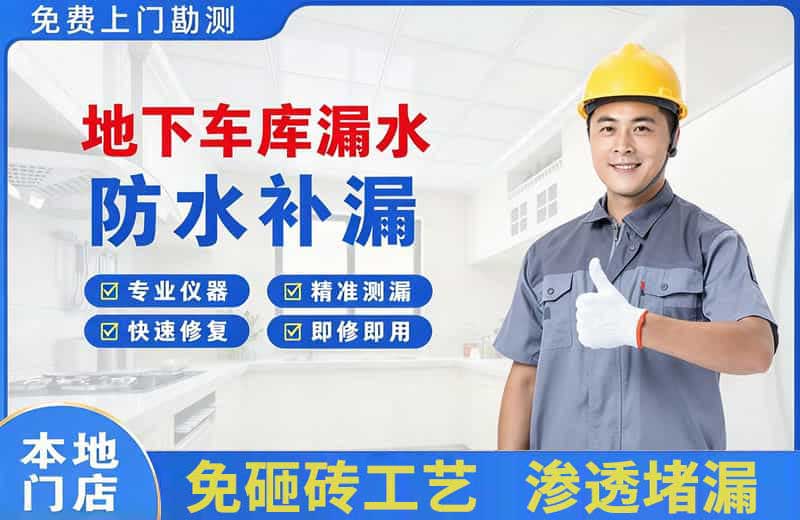 宁河地下车库漏水维修