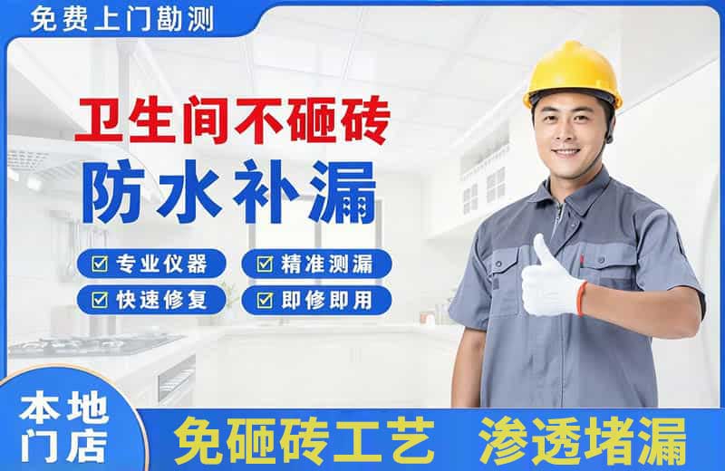 宁河卫生间不砸砖修补漏水